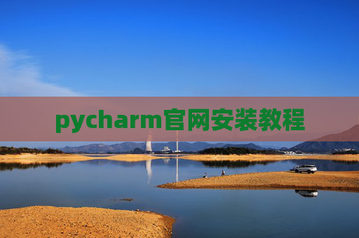 pycharm官网安装教程