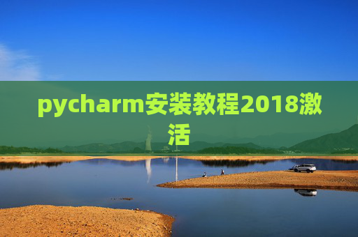 pycharm安装教程2018激活