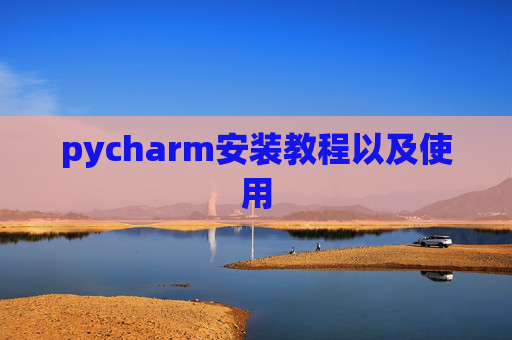 pycharm安装教程以及使用